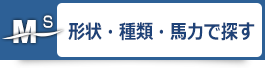 形状・種類・馬力で探す