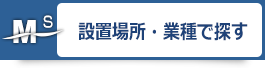 設置場所・業種で探す