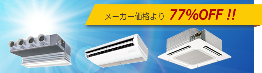 最安値で業務用エアコンの購入希望ならM's空調サービス